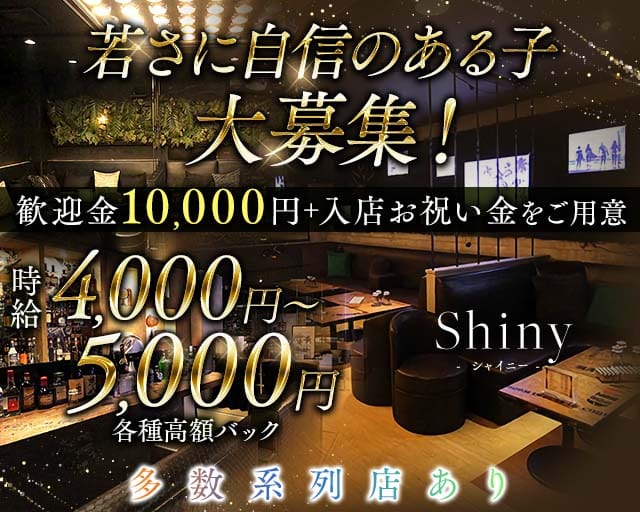 Shiny（シャイニー）のキャバクラ体入
