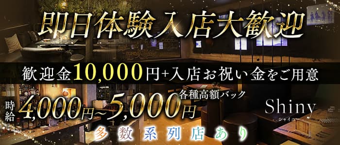 Shiny（シャイニー）(高円寺キャバクラ)の求人・体験入店情報