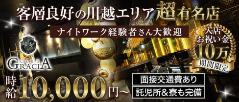 Gracia~グラシア~【公式求人・体入情報】(川越キャバクラ)の求人・体験入店情報