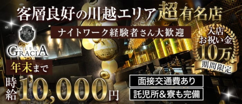 Gracia~グラシア~【公式出稼ぎ求人情報】(川越キャバクラ)の求人・バイト・体験入店情報