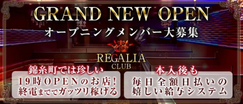 Club REGALIA(レガリア)【公式求人情報】(錦糸町キャバクラ)の求人・体験入店情報