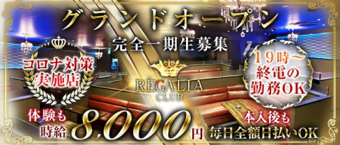 Club REGALIA(レガリア)【公式求人情報】(錦糸町キャバクラ)の求人・体験入店情報