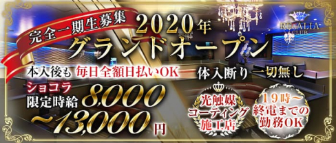 Club REGALIA(レガリア)【公式求人・体入情報】(錦糸町キャバクラ)の求人・体験入店情報