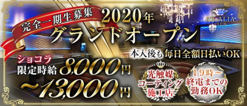 Club REGALIA(レガリア)【公式求人・体入情報】(錦糸町キャバクラ)の求人・体験入店情報