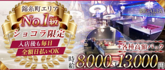 Club REGALIA(レガリア)【公式求人・体入情報】(錦糸町キャバクラ)の求人・体験入店情報