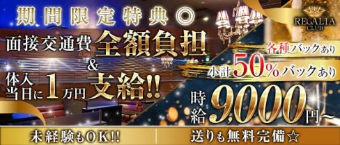 Club REGALIA(レガリア)【公式求人・体入情報】(錦糸町キャバクラ)の求人・体験入店情報