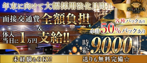 Club REGALIA(レガリア)【公式求人・体入情報】(錦糸町キャバクラ)の求人・体験入店情報