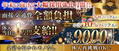 Club REGALIA(レガリア)【公式求人・体入情報】(錦糸町キャバクラ)の求人・体験入店情報