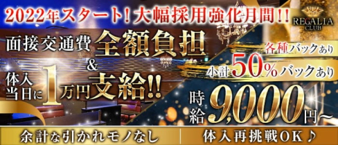 Club REGALIA(レガリア)【公式求人・体入情報】(錦糸町キャバクラ)の求人・体験入店情報