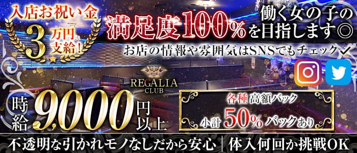 Club REGALIA(レガリア)【公式求人・体入情報】 錦糸町キャバクラ バナー