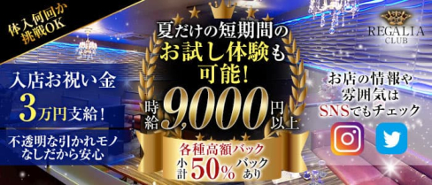 Club REGALIA(レガリア)【公式求人・体入情報】(錦糸町キャバクラ)の求人・体験入店情報