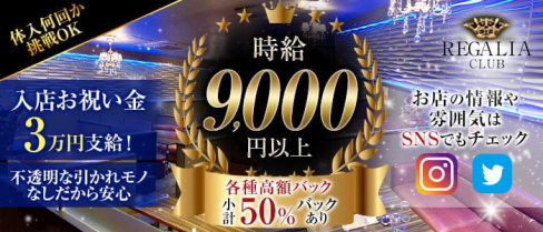 Club REGALIA(レガリア)【公式求人・体入情報】(錦糸町キャバクラ)の求人・体験入店情報
