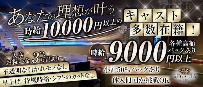Club REGALIA(レガリア)のキャバクラ体入