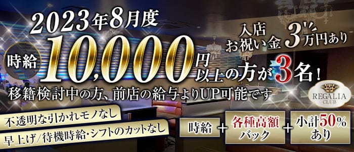 Club REGALIA(レガリア)のキャバクラ体入