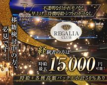 Club REGALIA(レガリア)【公式体入・求人情報】 バナー