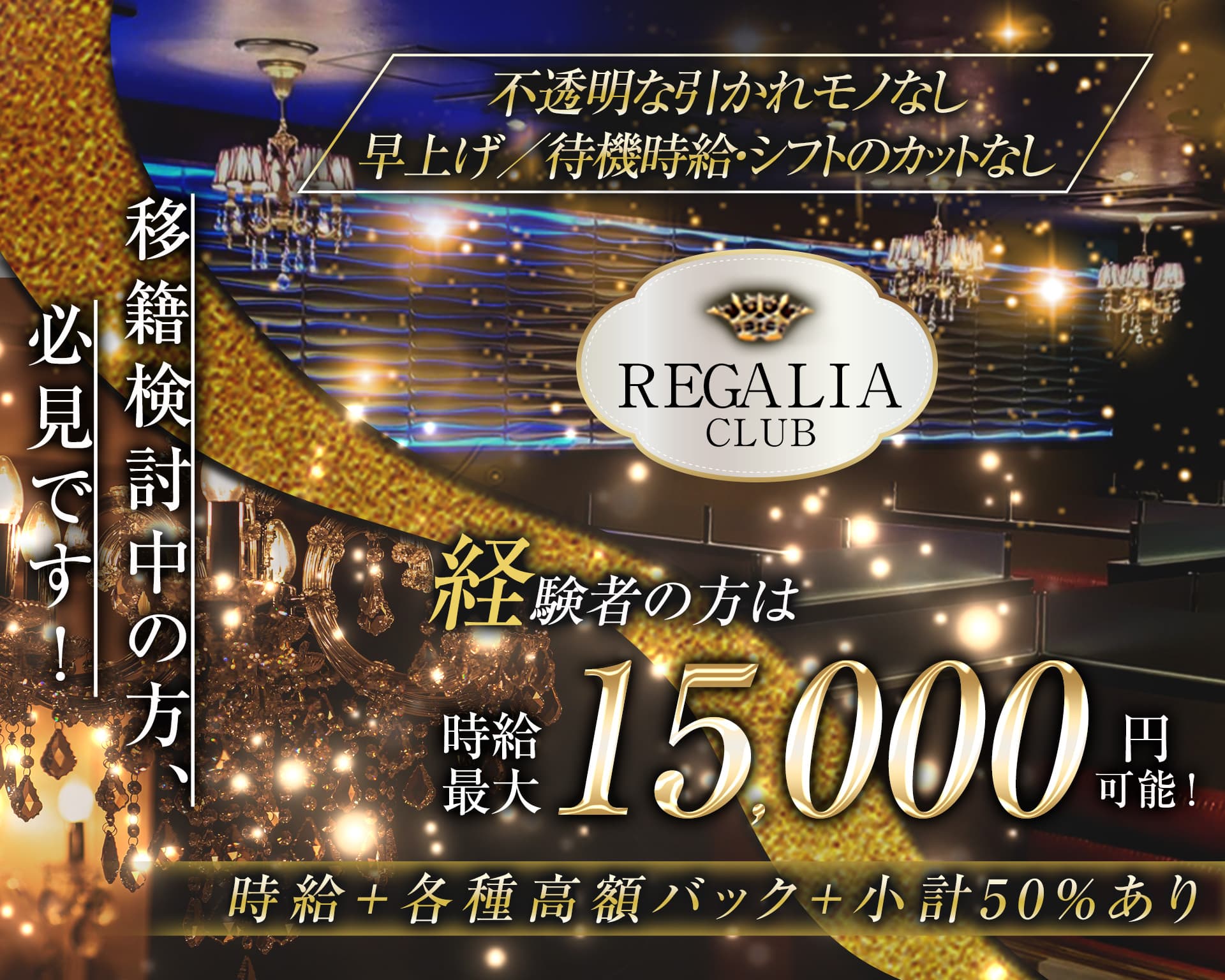 Club REGALIA(レガリア)【公式体入・求人情報】 錦糸町キャバクラ TOP画像