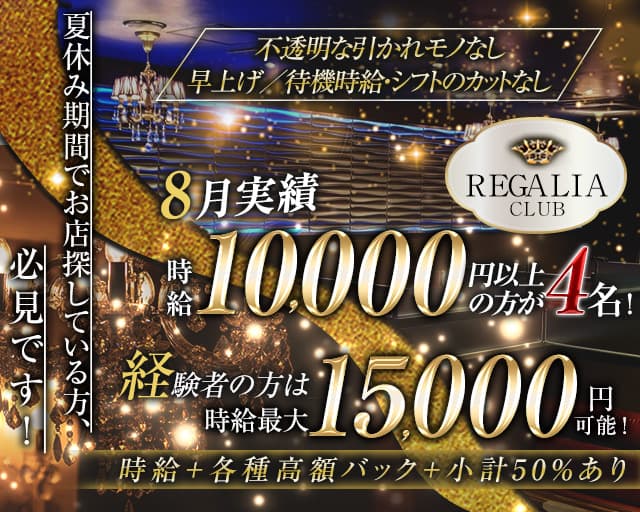 Club REGALIA(レガリア)のキャバクラ体入