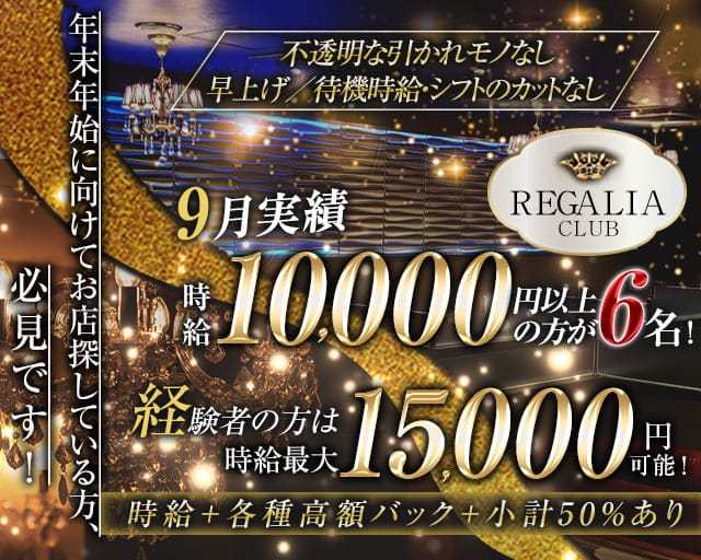 Club REGALIA(レガリア)のキャバクラ体入