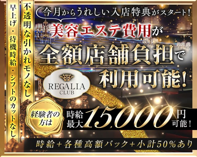 Club REGALIA(レガリア)のキャバクラ体入