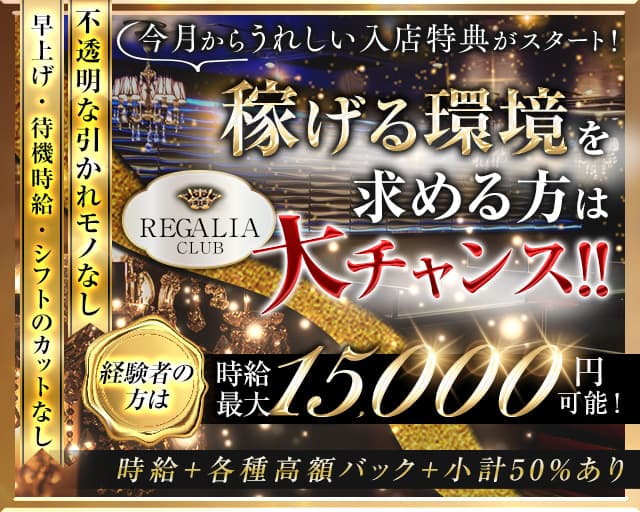 Club REGALIA（レガリア）のキャバクラ体入