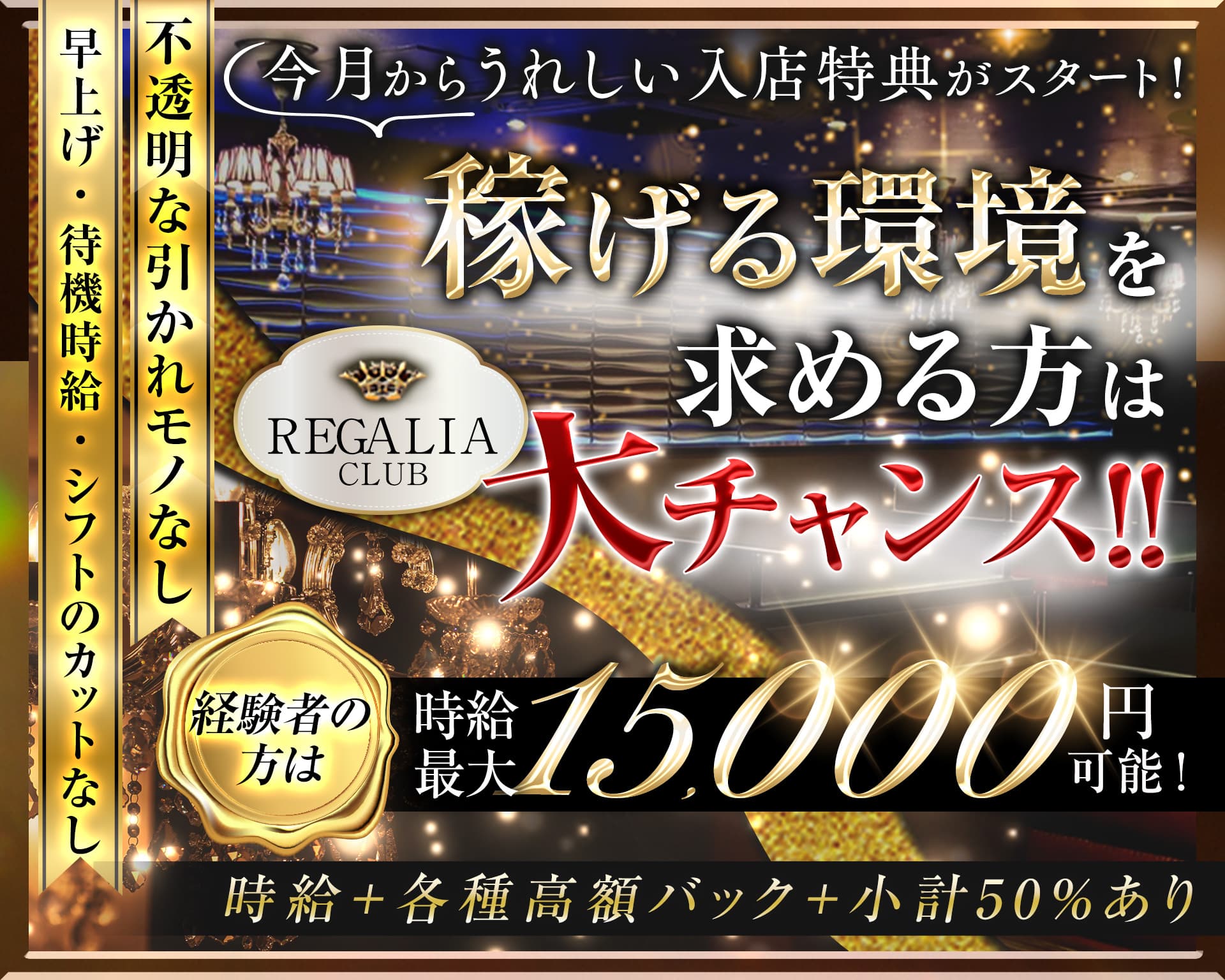 Club REGALIA（レガリア） 錦糸町キャバクラ TOP画像