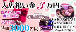 【亀戸】Girls Bar Chiffon(シフォン)【公式求人情報】