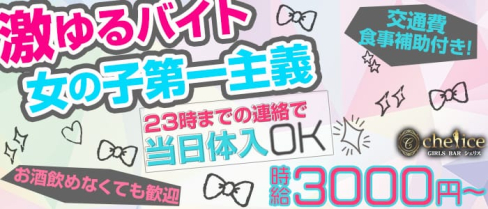 【新小岩】Girl's bar Chelice(シェリス)【公式求人情報】(小岩ガールズバー)の求人・バイト・体験入店情報