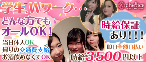 【新小岩】Girl's bar Chelice(シェリス)【公式求人情報】(錦糸町ガールズバー)の求人・体験入店情報