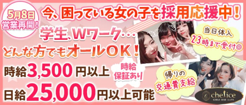 【新小岩】Girl's bar Chelice(シェリス)【公式求人情報】(錦糸町ガールズバー)の求人・体験入店情報