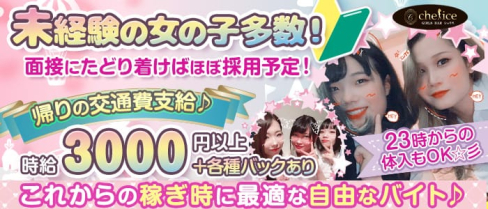 【新小岩】Girl's bar Chelice(シェリス)【公式求人情報】(錦糸町ガールズバー)の求人・体験入店情報