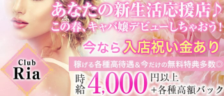 Club Ria(ライア)【公式求人情報】