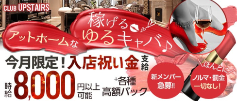 【新小岩】CLUB UPSTAIRS(アップステアーズ)【公式求人・体入情報】(錦糸町キャバクラ)の求人・体験入店情報
