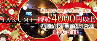 花魁キャバクラ TAKUMI(タクミ)【公式求人・体入情報】(秋葉原キャバクラ)の求人・体験入店情報