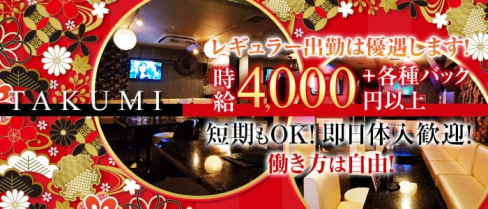 花魁キャバクラ TAKUMI(タクミ)【公式求人・体入情報】(秋葉原キャバクラ)の求人・体験入店情報