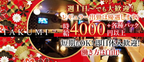 花魁キャバクラ TAKUMI(タクミ)【公式求人・体入情報】(秋葉原キャバクラ)の求人・体験入店情報