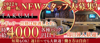 秋葉原 花魁キャバクラ TAKUMI(タクミ)【公式求人・体入情報】(秋葉原キャバクラ)の求人・体験入店情報