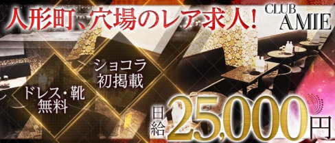 CLUB AMIE(エイミー)【公式求人情報】(神田キャバクラ)の求人・バイト・体験入店情報