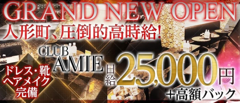 【人形町】CLUB AMIE(エイミー) 【公式求人情報】(秋葉原キャバクラ)の求人・バイト・体験入店情報