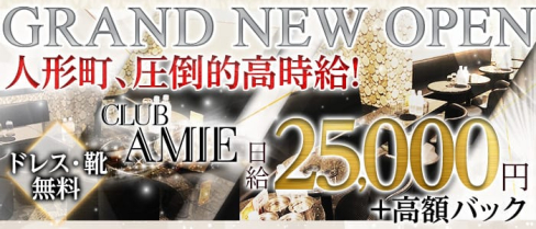 【人形町】CLUB AMIE(エイミー) 【公式求人情報】(秋葉原キャバクラ)の求人・バイト・体験入店情報