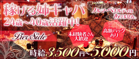 ピアサイド【公式求人情報】(浜松町キャバクラ)の求人・体験入店情報