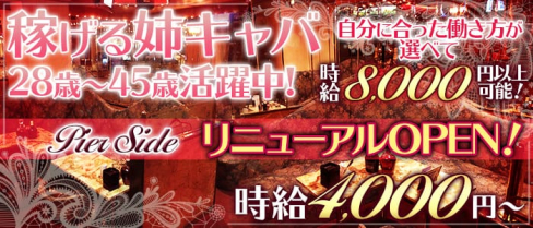 ピアサイド【公式求人情報】(浜松町キャバクラ)の求人・体験入店情報
