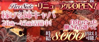 ピアサイド【公式求人・体入情報】(浜松町キャバクラ)の求人・体験入店情報