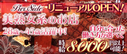 ピアサイド【公式求人・体入情報】(浜松町キャバクラ)の求人・体験入店情報