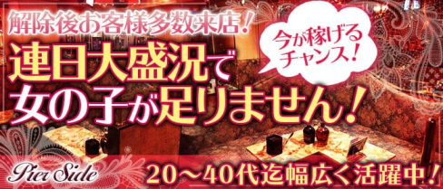 ピアサイド【公式求人・体入情報】(浜松町キャバクラ)の求人・体験入店情報