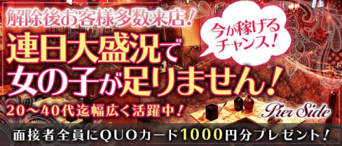 ピアサイド【公式求人・体入情報】(浜松町キャバクラ)の求人・体験入店情報