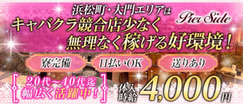 ピアサイド【公式求人・体入情報】(浜松町キャバクラ)の求人・体験入店情報
