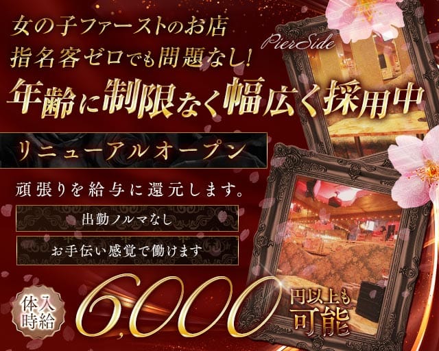 【浜松町】PierSide（ピアサイド）のキャバクラ体入