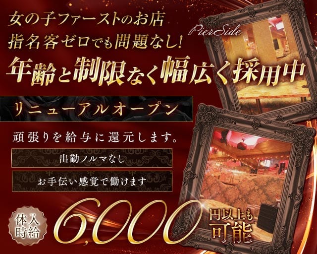 【浜松町】PierSide（ピアサイド）のキャバクラ体入