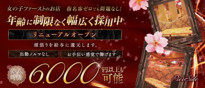 【浜松町】PierSide（ピアサイド） 五反田キャバクラ 