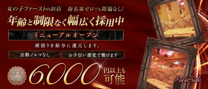 【浜松町】PierSide（ピアサイド）(五反田キャバクラ)の求人・体験入店情報